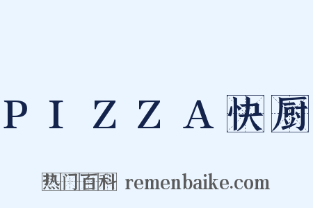 PIZZA快厨是什么意思的图片